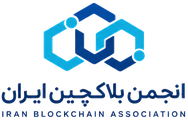 انجمن بلاکچین ایران