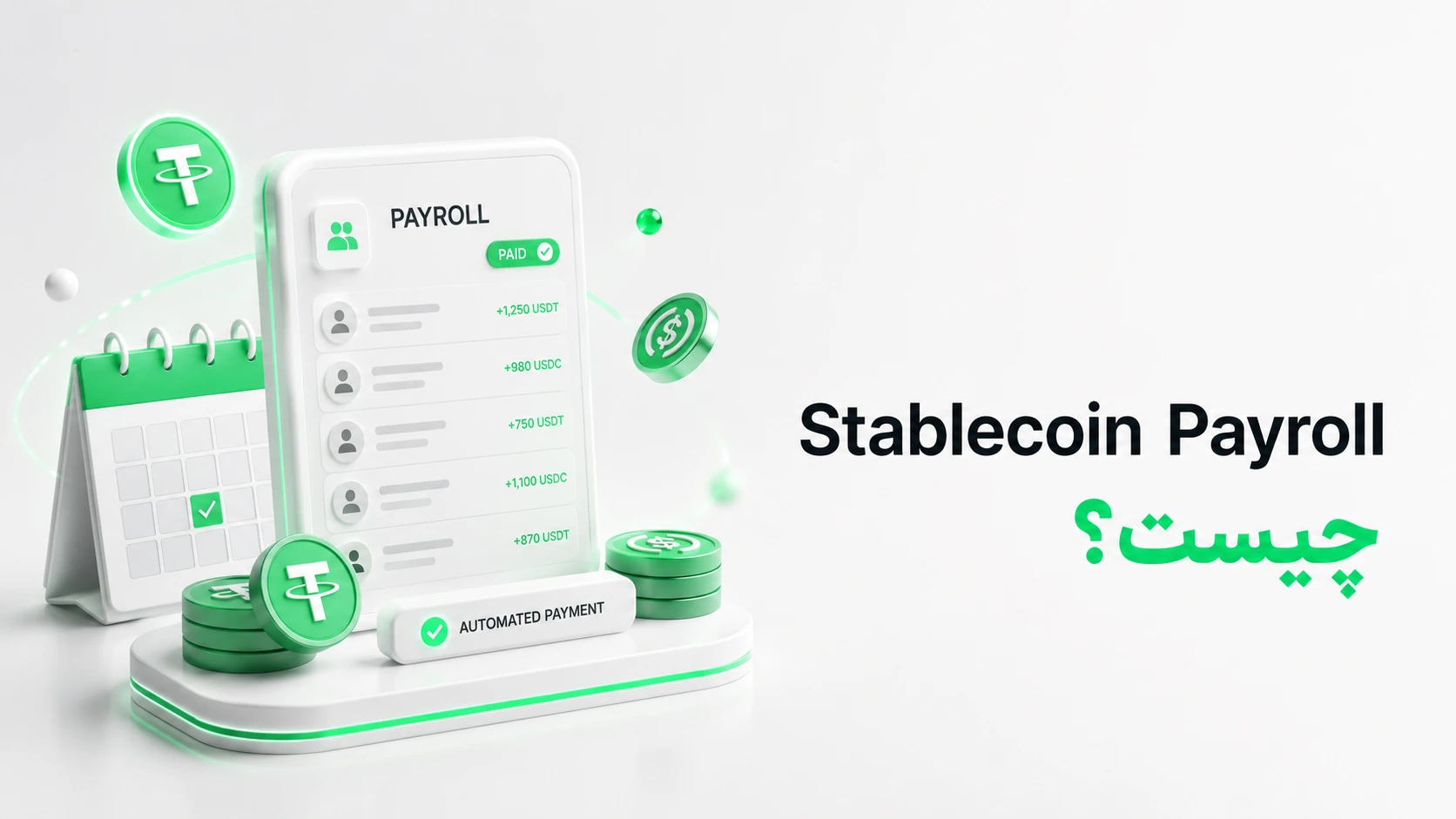 رابط کاربری سه‌بعدی پرداخت حقوق با تتر و USDC در کنار تقویم و متن Stablecoin Payroll چیست