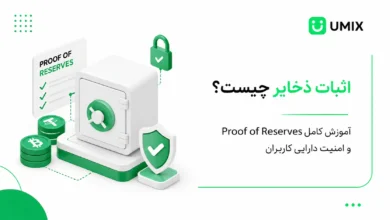 گاوصندوق و سکههای کریپتو همراه متن اثبات ذخایر چیست برای بررسی امنیت دارایی صرافیها