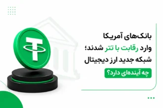 سکه سهبعدی سبز تتر روی پایه مشکی در کنار طرح بانک و تیتر رقابت بانکهای آمریکا با تتر