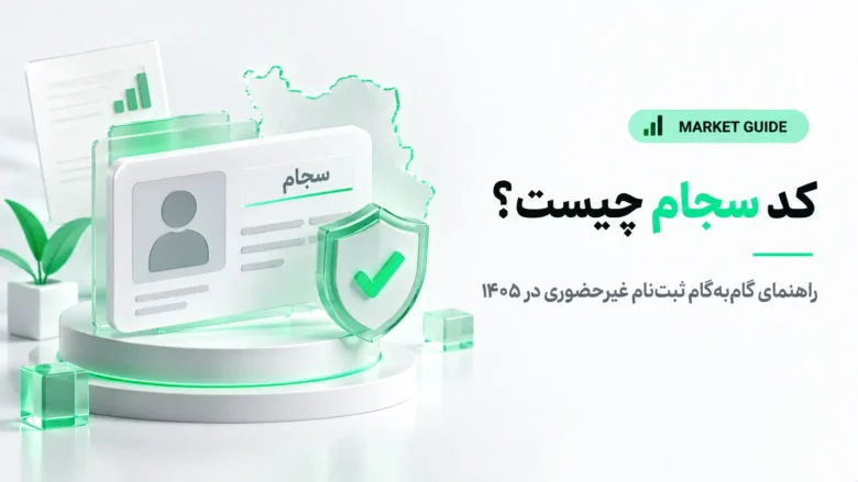 مراحل ثبت‌نام و دریافت کد سجام در سامانه جامع اطلاعات مشتریان