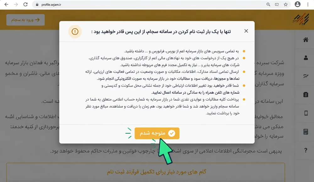فهرست مزایای ثبت‌نام در سجام در صفحه رسمی سامانه